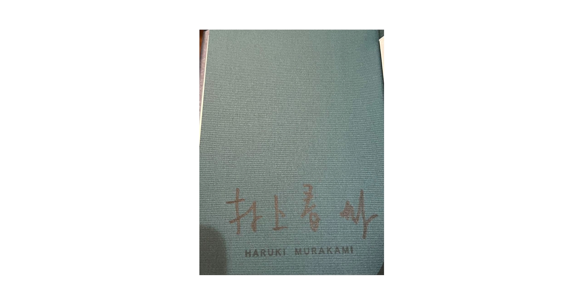 Amazon.co.jp: 村上春樹 直筆サイン & スタンプ 騎士団長殺し 2